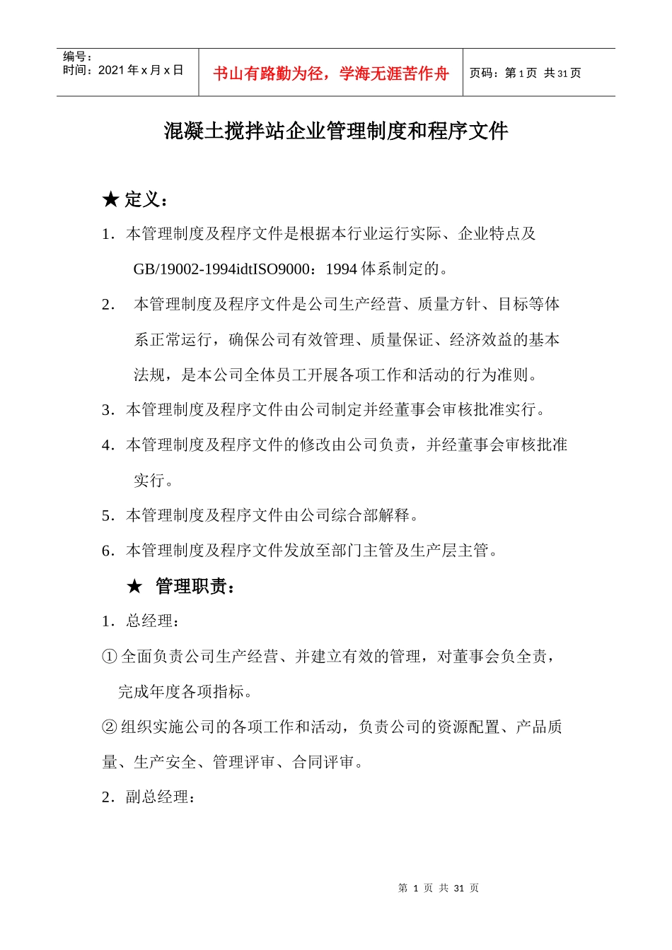 混凝土搅拌站企业管理制度和程序文件(1)_第1页