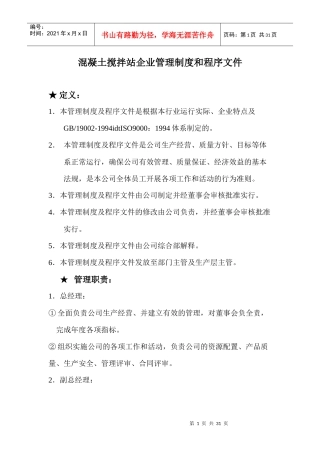 混凝土搅拌站企业管理制度和程序文件(1)