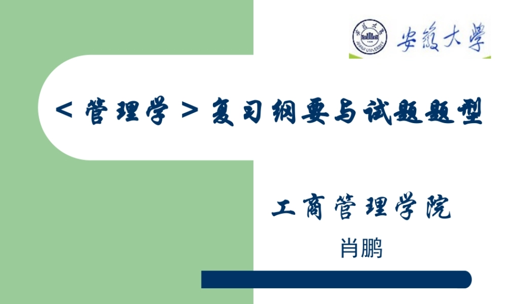 《管理学》复习纲要与试题题