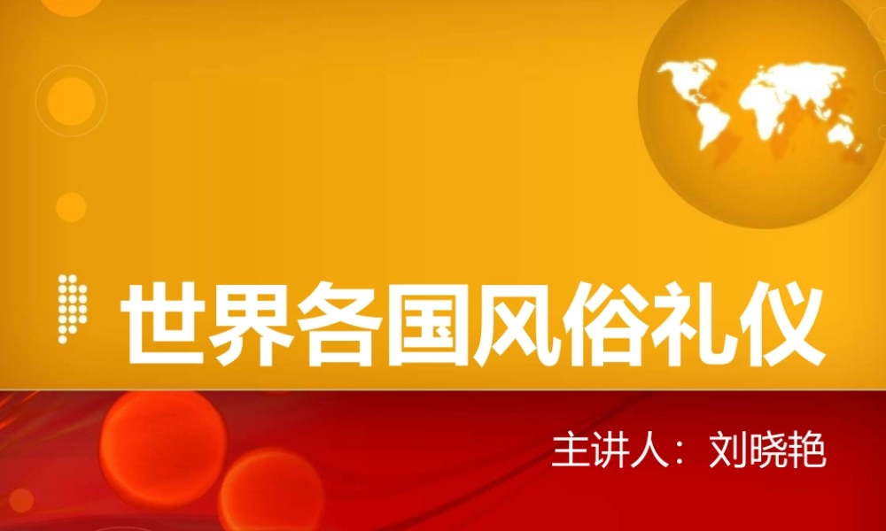 世界各国风俗礼仪