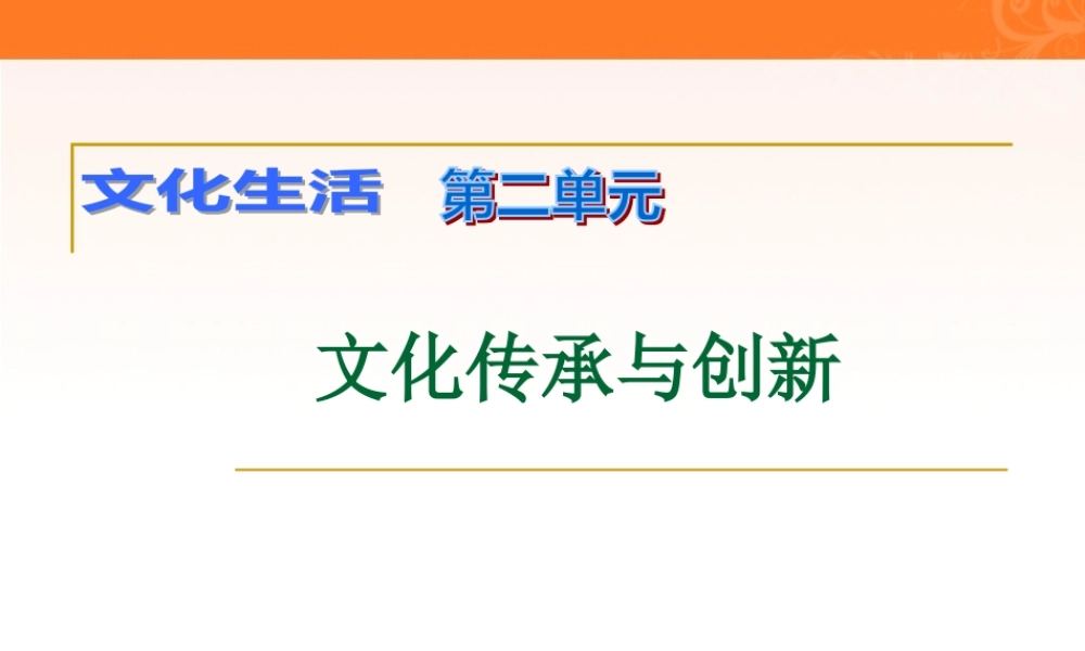 《文化生活》第2单元《文化传承与创新》