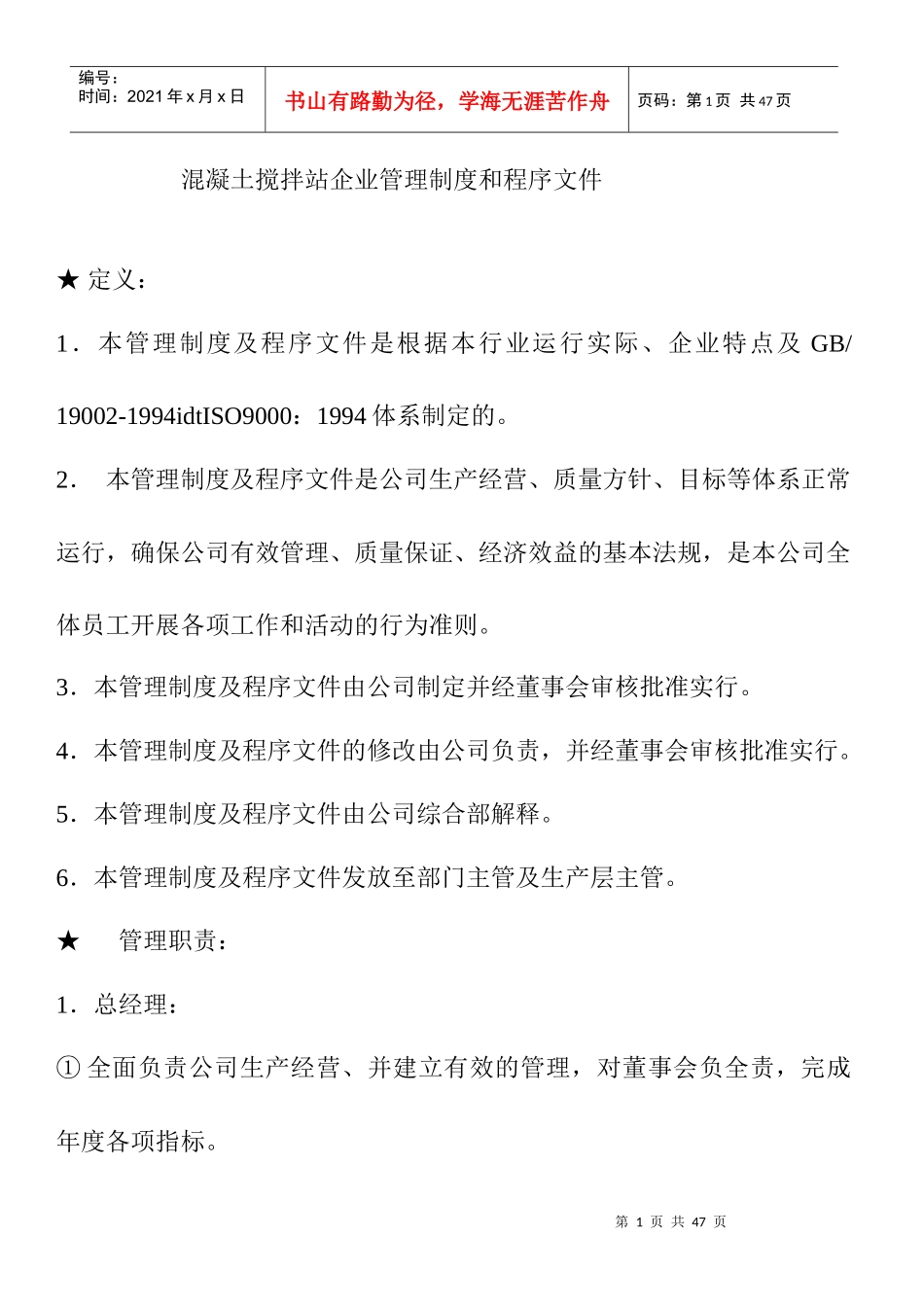 混凝土搅拌站企业管理制度和程序文件(DOC 32页)_第1页