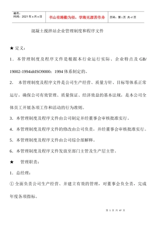 混凝土搅拌站企业管理制度和程序文件(DOC 32页)