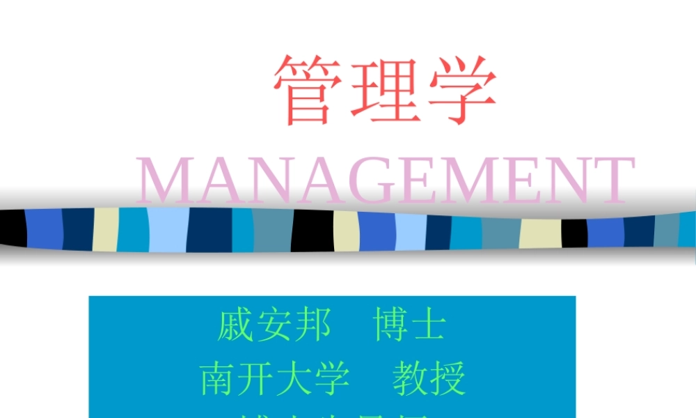 《管理学》讲座