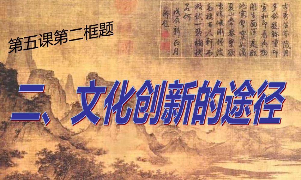 《文化生活》第五课第二框：文化创新的途径(孙逸豪推荐)