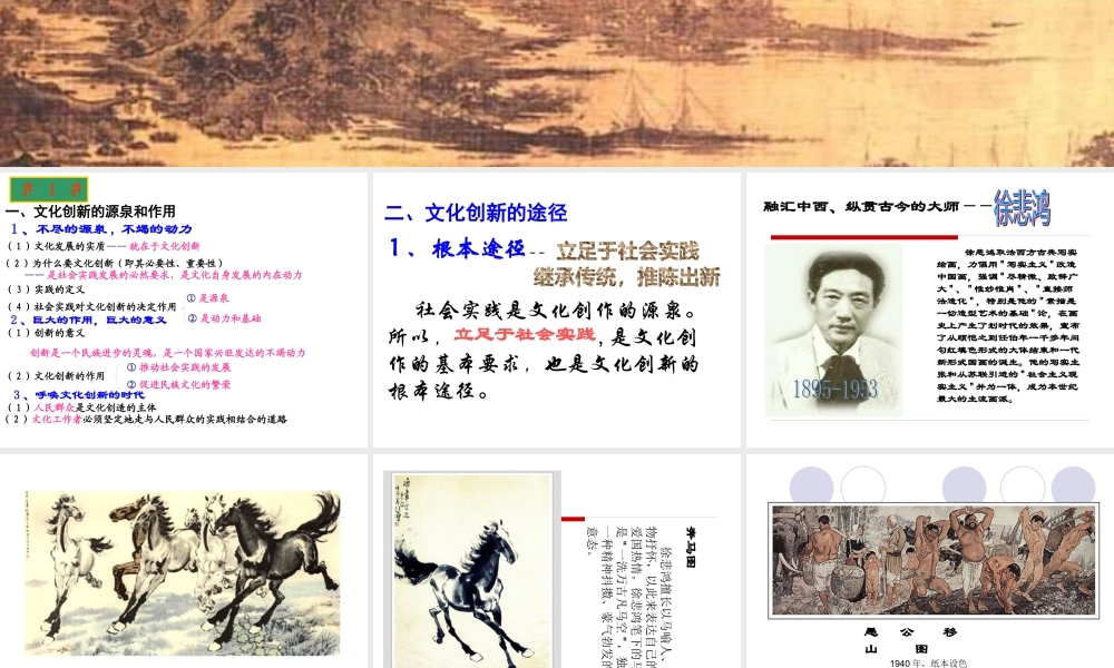 《文化生活》第五课第二框：文化创新的途径(孙逸豪推荐)