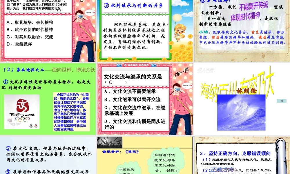 《文化生活》第五课第二框：文化创新的途径(孙逸豪推荐)