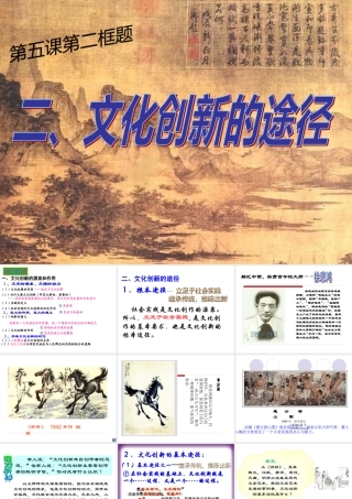 《文化生活》第五课第二框：文化创新的途径(孙逸豪推荐)