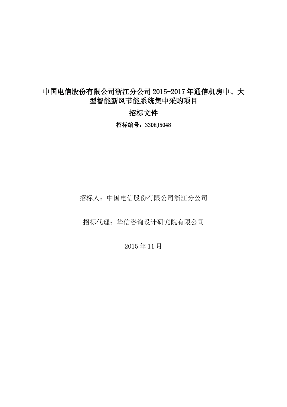 浙江电信通信机房中大智能新风系统招标文件_第1页