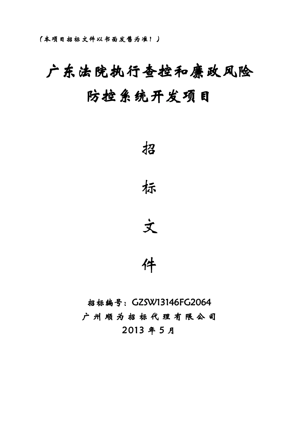 浙江东阳行政审批招标文件_第1页