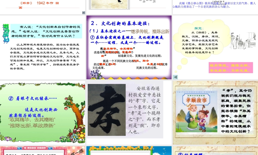 《文化生活》第五课第二框文化创新的途径(孙逸豪推荐)