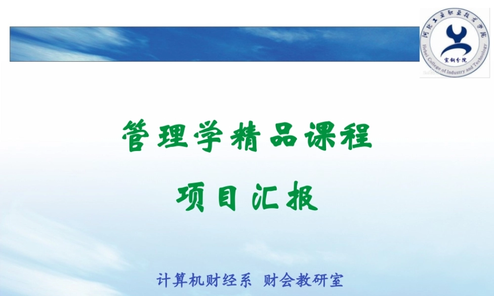 《管理学》精品课汇报3