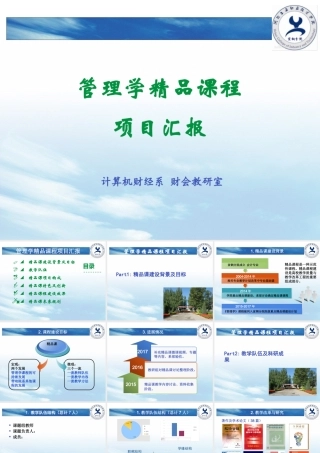 《管理学》精品课汇报3