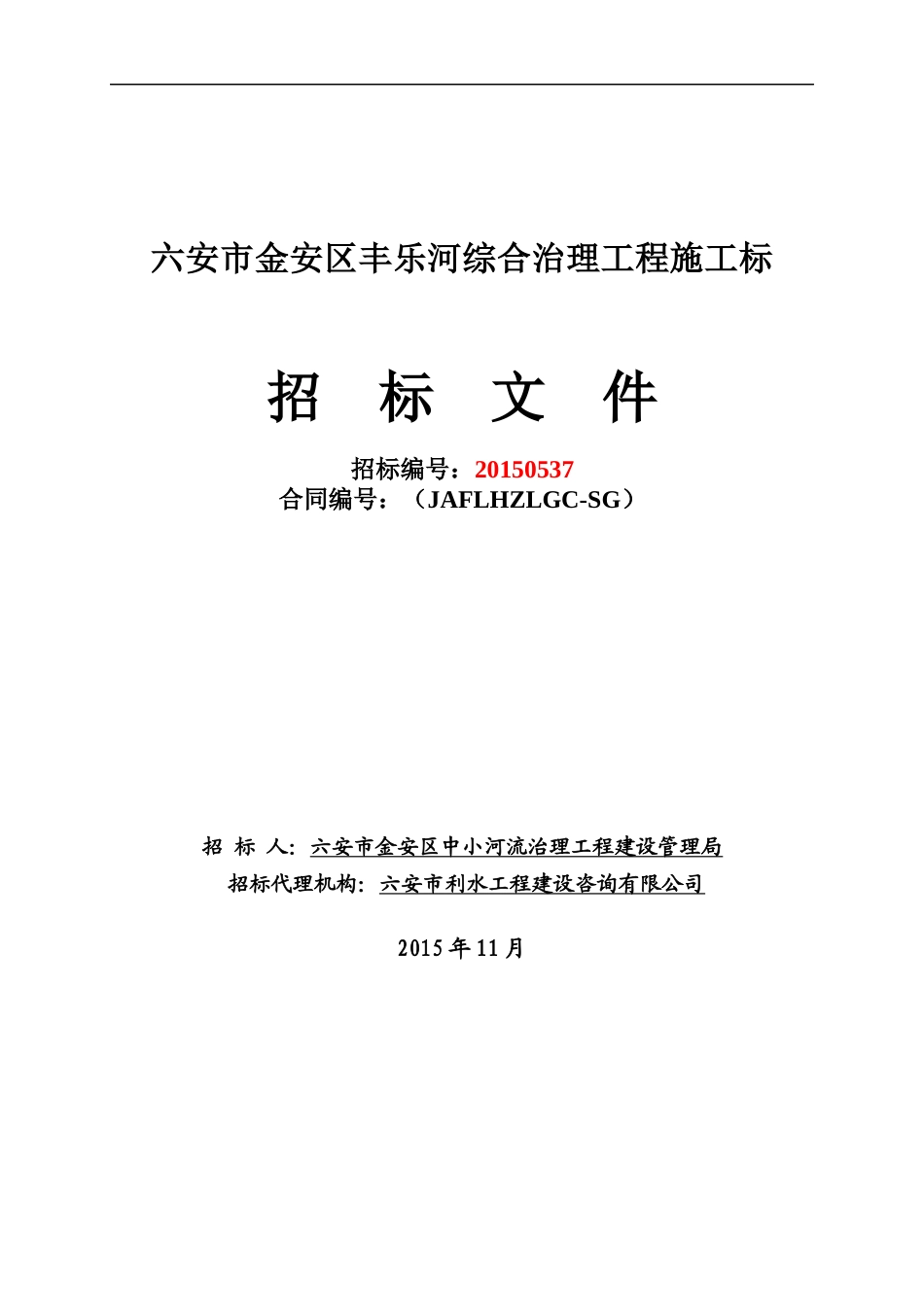 某综合治理工程施工招标文件_第1页