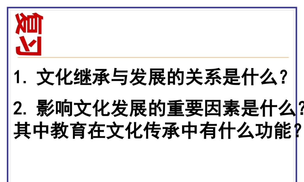《文化生活》第五课第一框文化创新的源泉和作用(孙逸