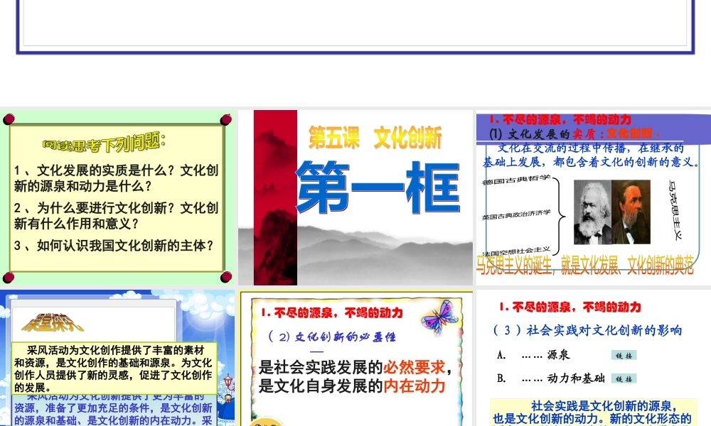 《文化生活》第五课第一框文化创新的源泉和作用(孙逸
