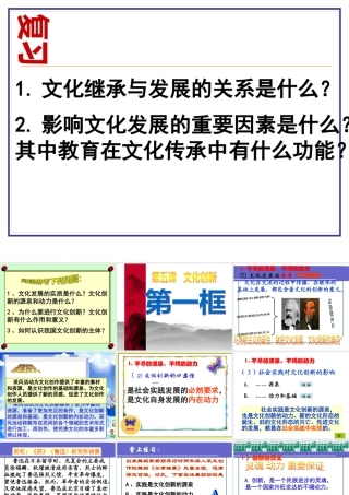 《文化生活》第五课第一框文化创新的源泉和作用(孙逸