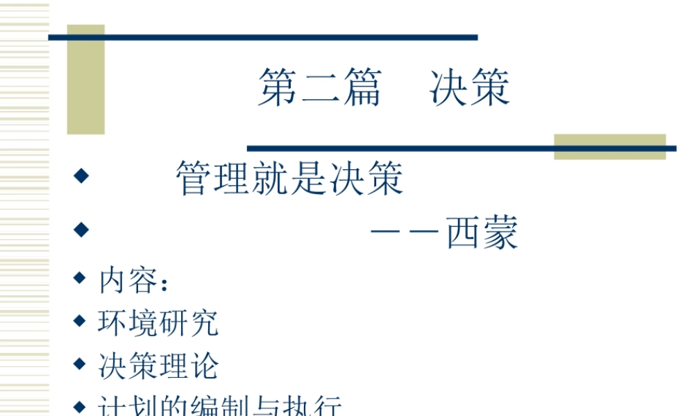 《管理学》课件(辽宁大学)第二篇 决策