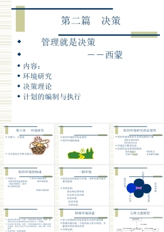《管理学》课件(辽宁大学)第二篇 决策
