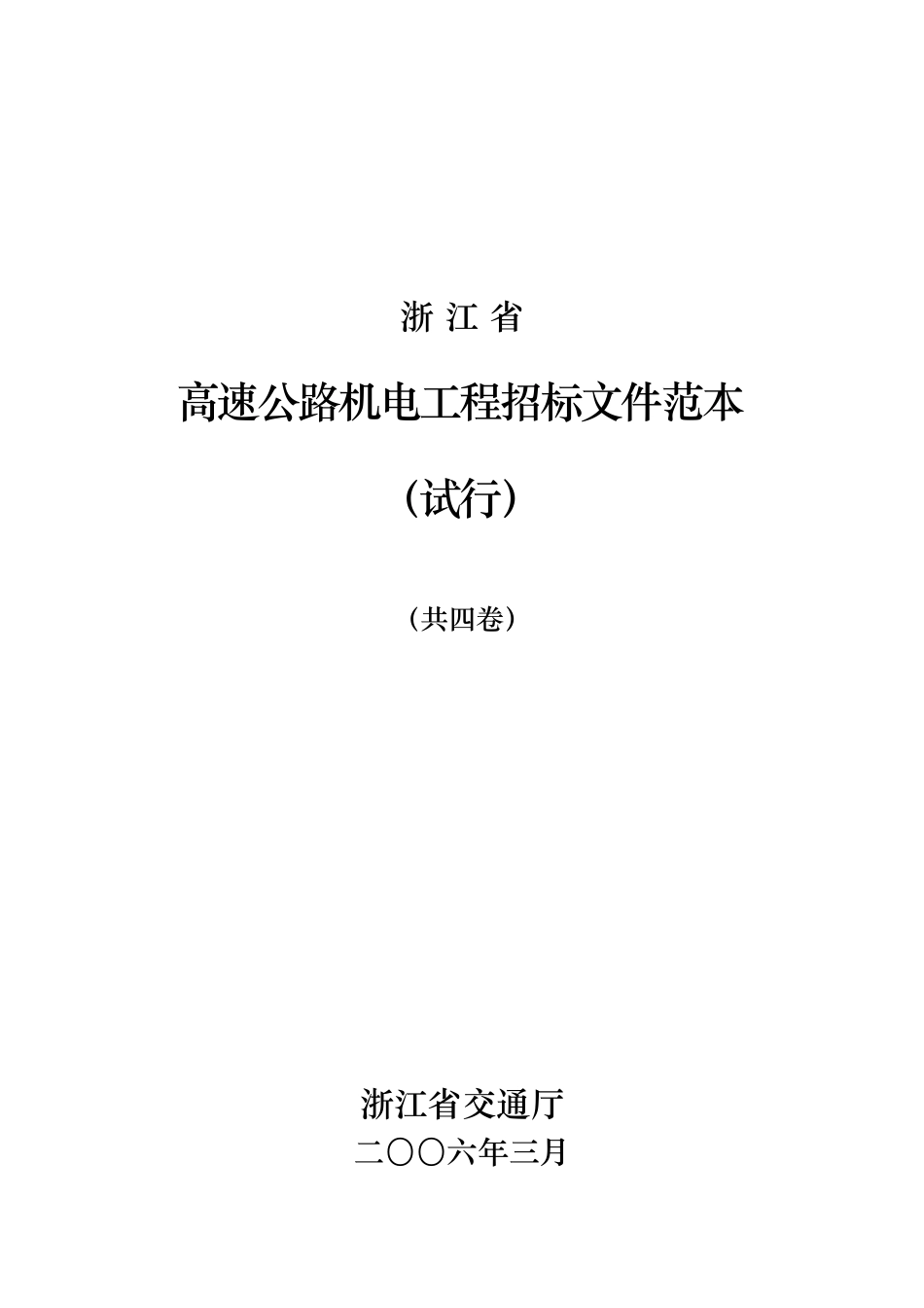 浙江高速公路机电工程招标文件_第1页