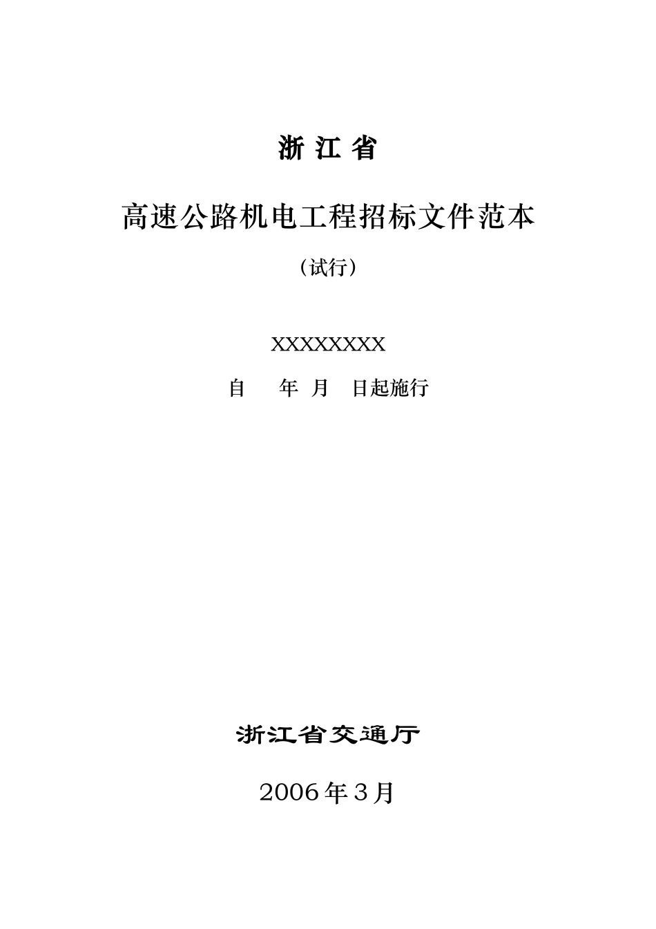 浙江高速公路机电工程招标文件_第2页