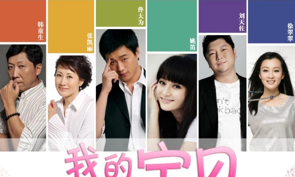 《我的宝贝》招商案