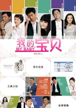 《我的宝贝》招商案