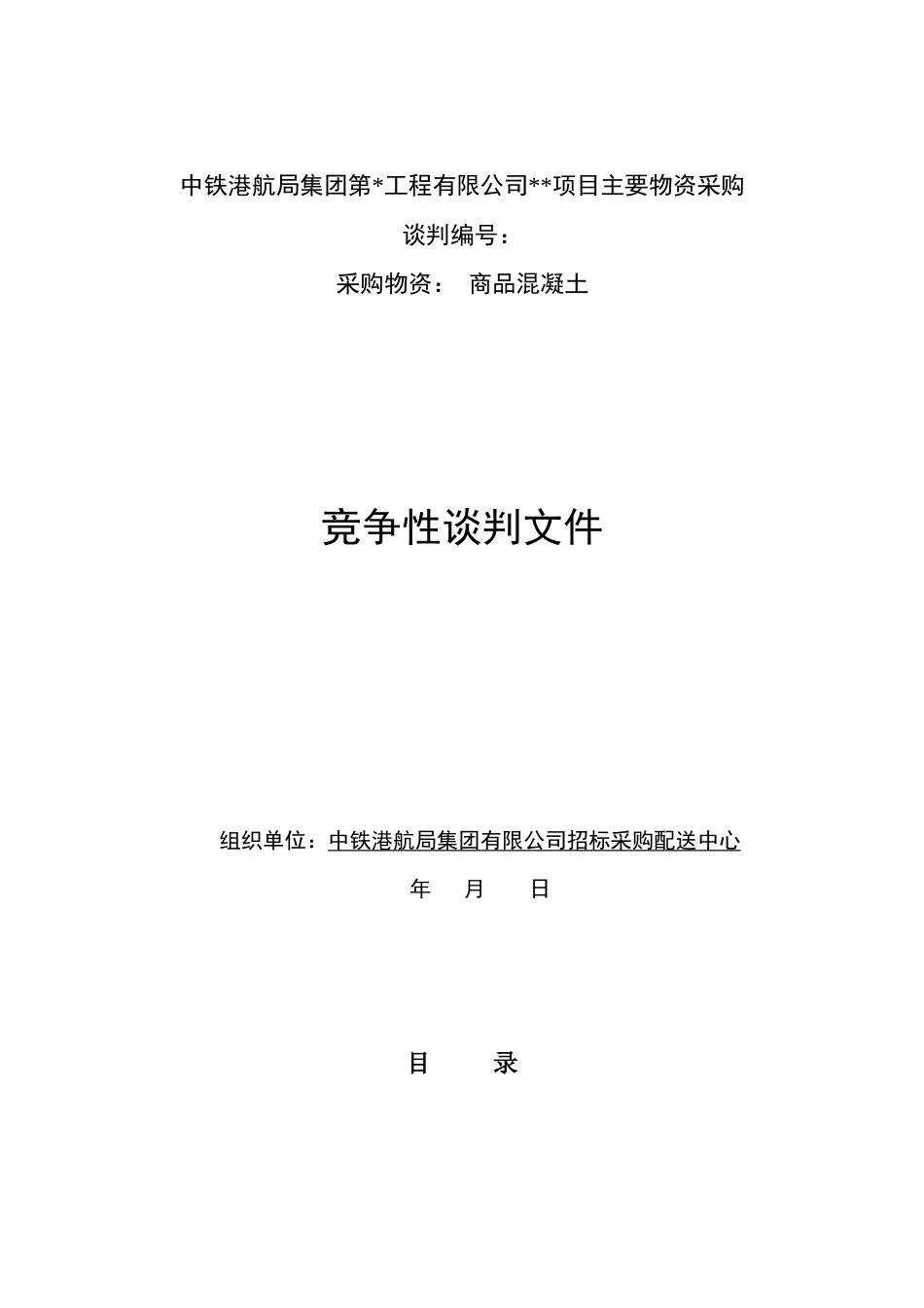 混凝土竞争性谈判文件范本_第1页