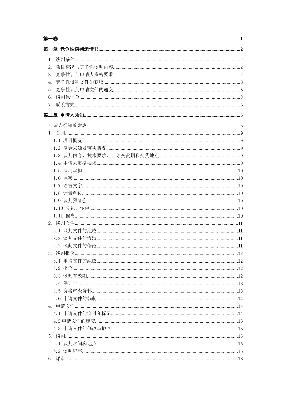 混凝土竞争性谈判文件范本_第2页