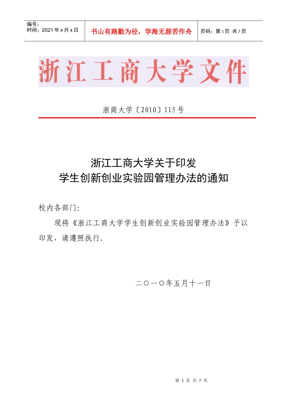 浙江工商大学关于印发学生创新创业实验园管理办法的通知oc_第1页
