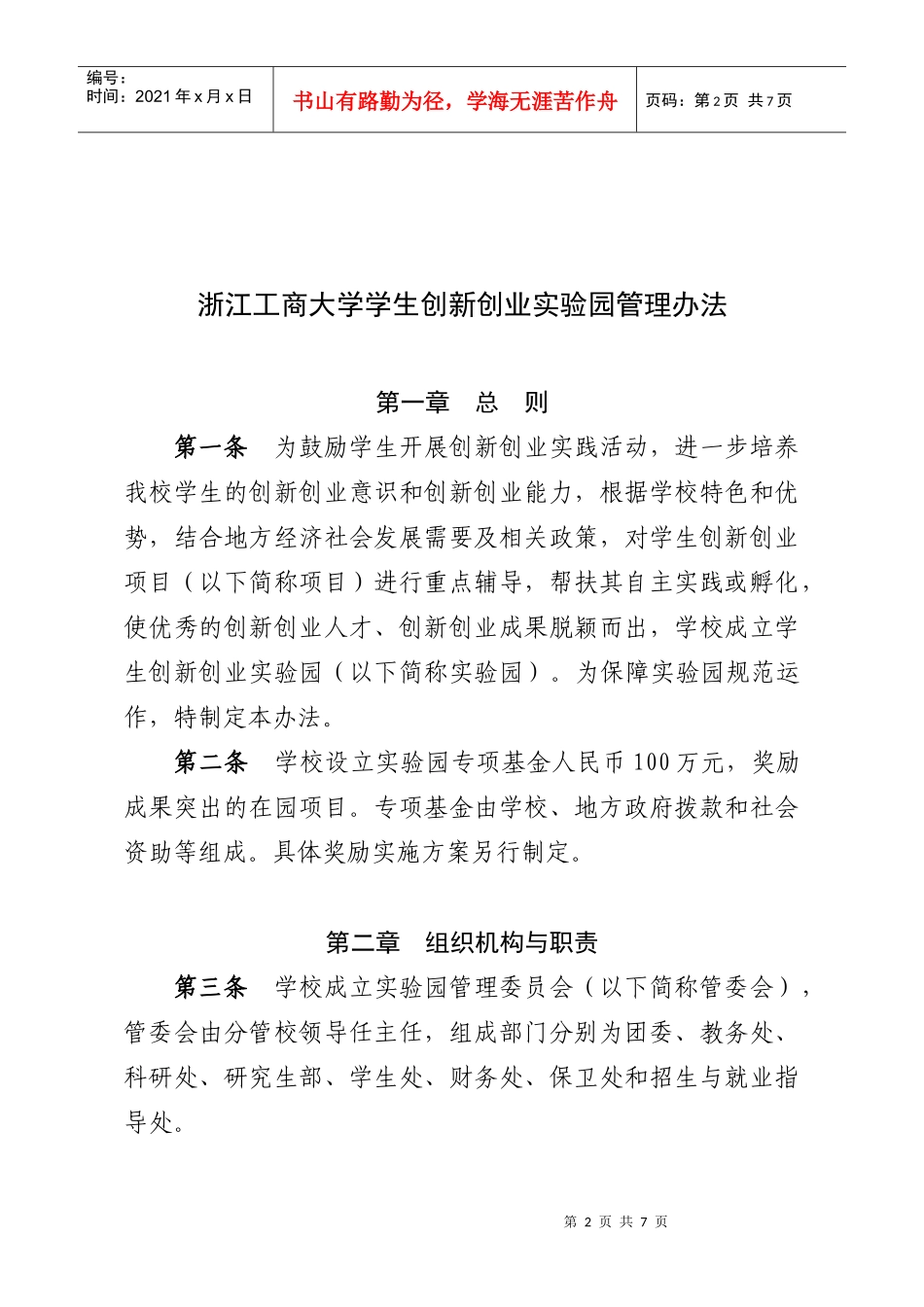 浙江工商大学关于印发学生创新创业实验园管理办法的通知oc_第2页