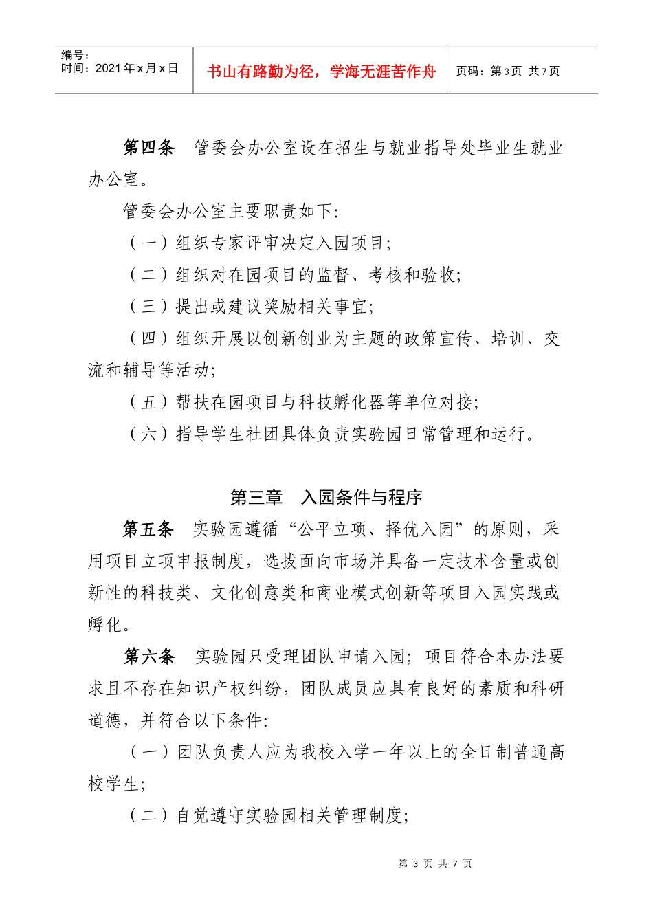 浙江工商大学关于印发学生创新创业实验园管理办法的通知oc_第3页