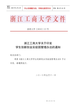 浙江工商大学关于印发学生创新创业实验园管理办法的通知oc