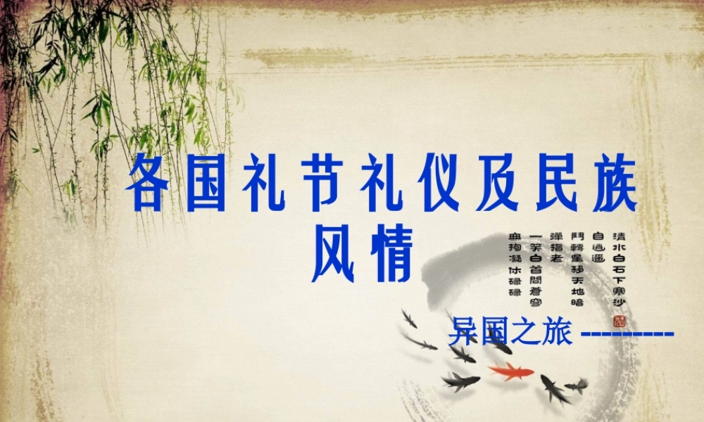 世界各国礼节礼仪民俗风情2个