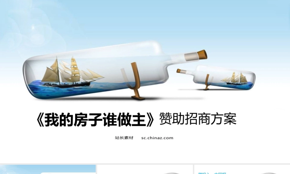 《我的房子谁做主》赞助招商方案(03)