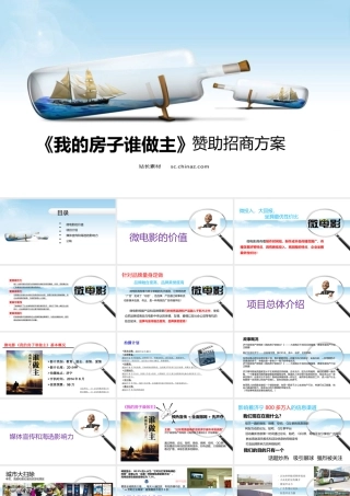 《我的房子谁做主》赞助招商方案(03)