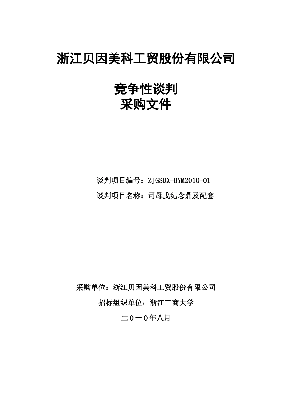 浙江工商大学校庆纪念鼎采购文件_第1页