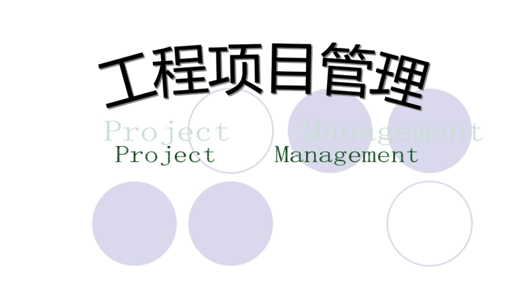 【培训课件】工程项目管理