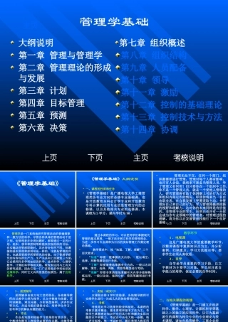 《管理学基础》大纲说明