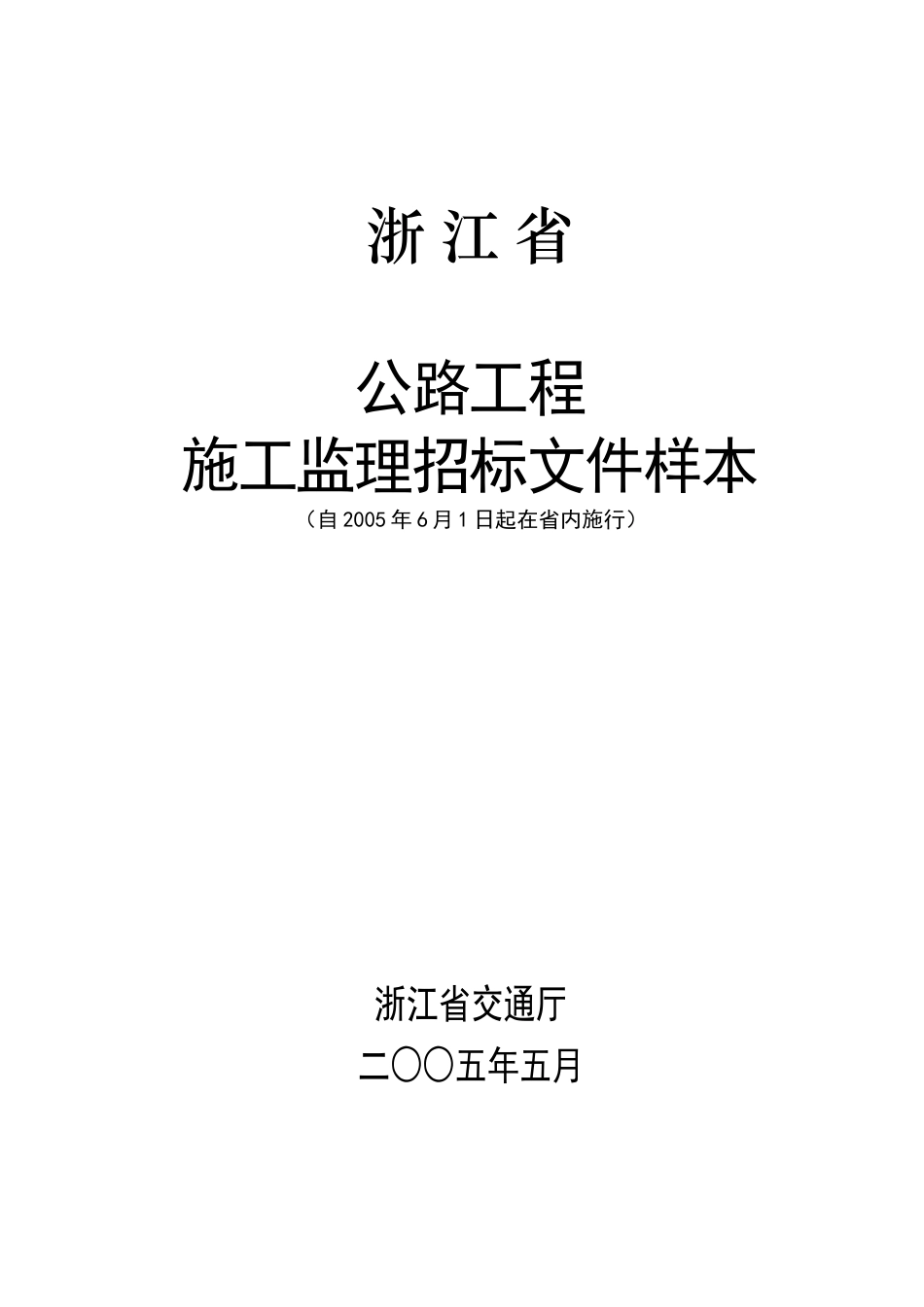 浙江公路工程施工监理招标文件_第1页