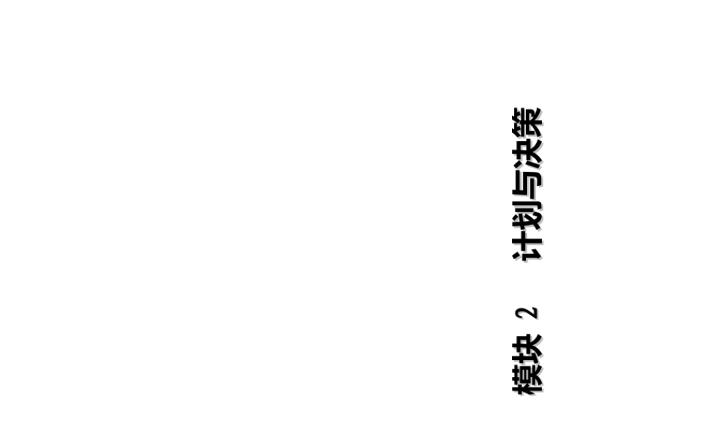 《管理学基础》单凤儒第六版第二章计划与决策(PPT70页)