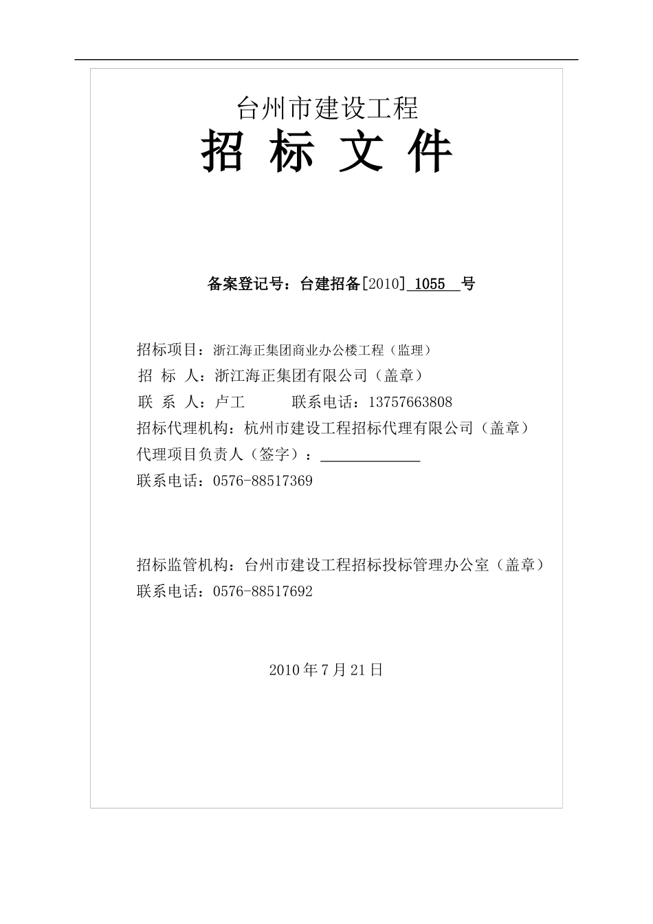 浙江海正集团商业办公楼监理招标文件修改后最终_第1页