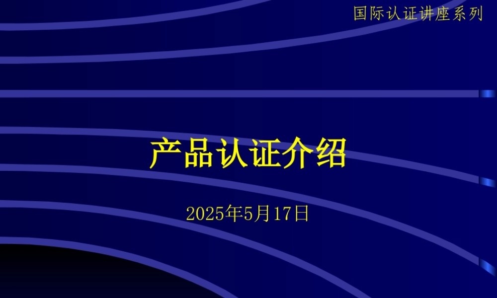 世界各国认证介绍(CCC部分强制性产品文字式)
