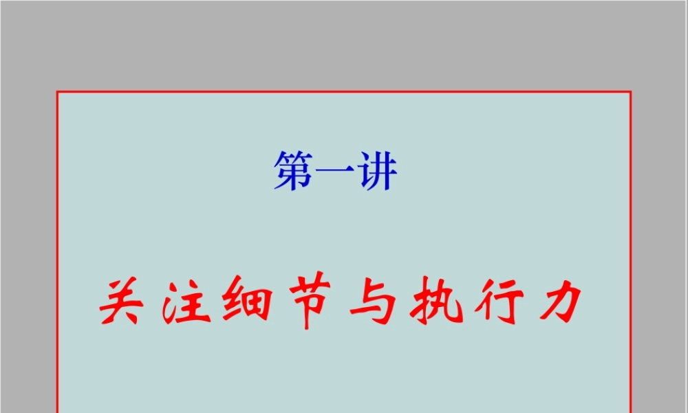 【培训课件】关注细节与执行力