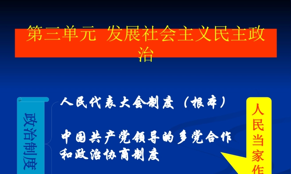《我国的人民代表大会制度》