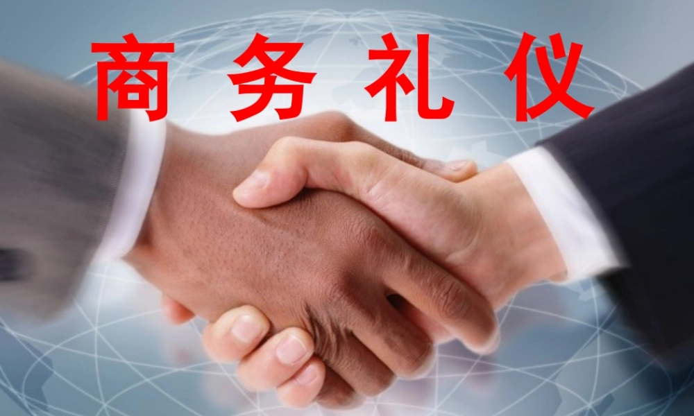 世界各国商务礼仪概况