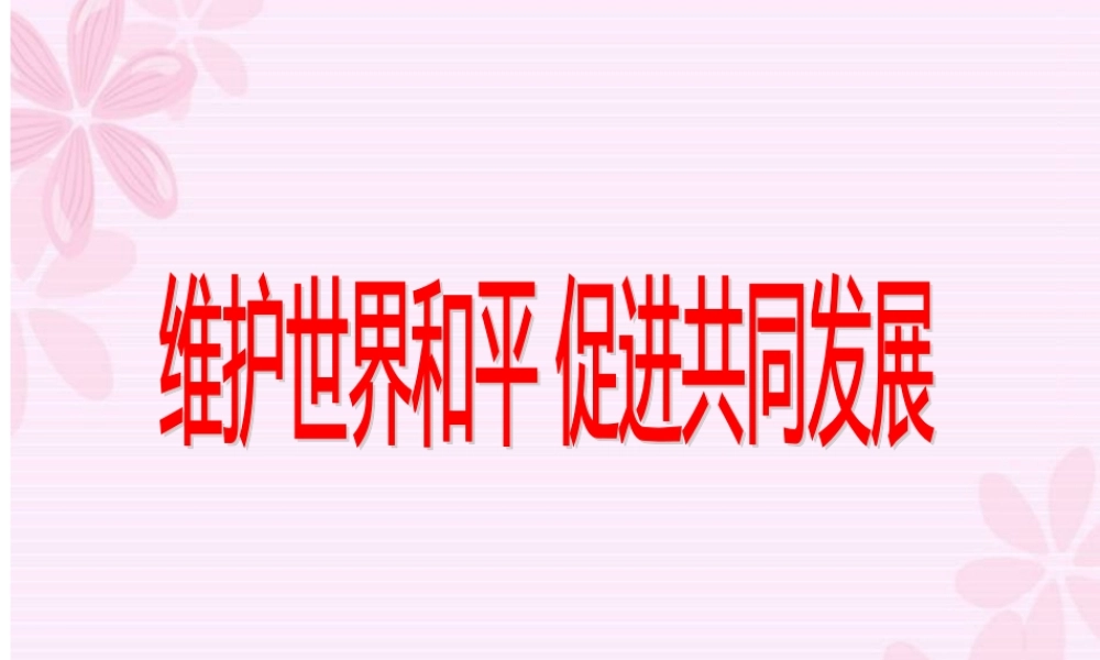 《我国的外交政策的宗旨：维护世界和平 促进共同发展》课件