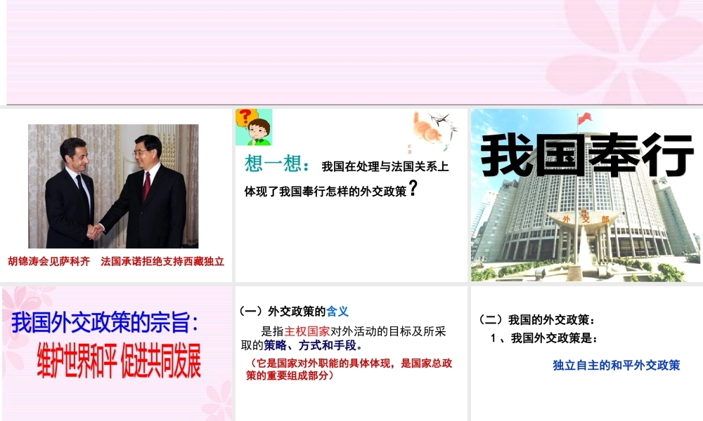 《我国的外交政策的宗旨：维护世界和平 促进共同发展》课件