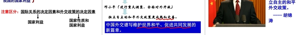 《我国的外交政策的宗旨：维护世界和平 促进共同发展》课件