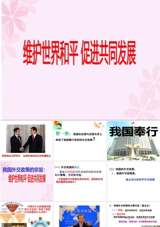 《我国的外交政策的宗旨：维护世界和平 促进共同发展》课件